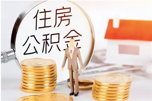 祁东离职了如何提取公积（已离职如何提取公积金）