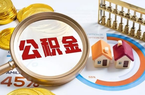 祁东住房公积金离职后多久可以取（公积金离职以后多久能取）